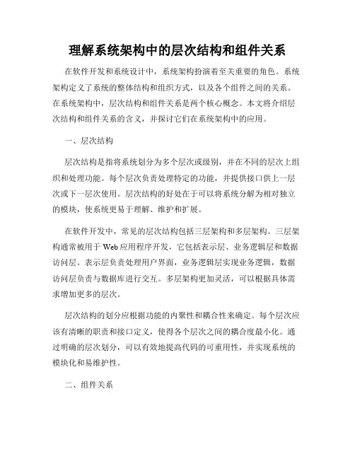 理解系统架构中的层次结构和组件关系