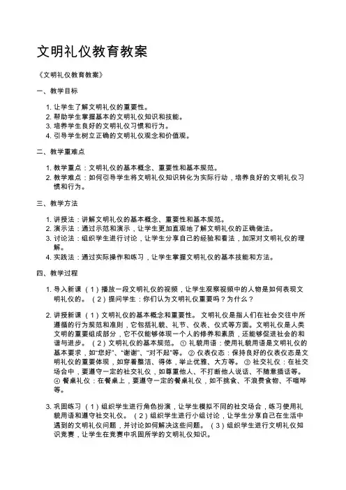 文明礼仪教育教案