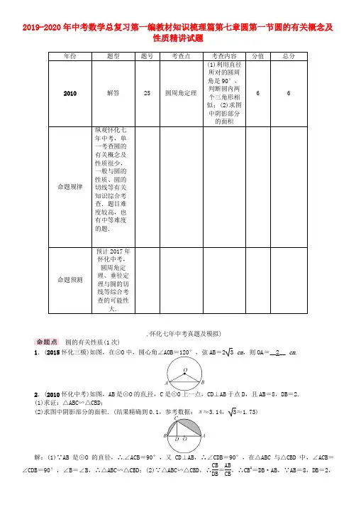 2019-2020年中考数学总复习第一编教材知识梳理篇第七章圆第一节圆的有关概念及性质精讲试题