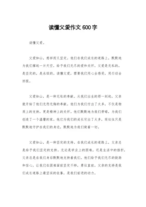 读懂父爱作文600字