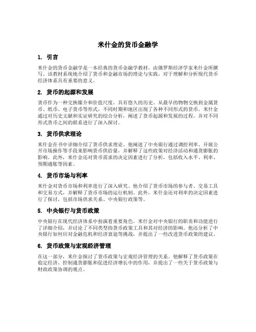 米什金的货币金融学