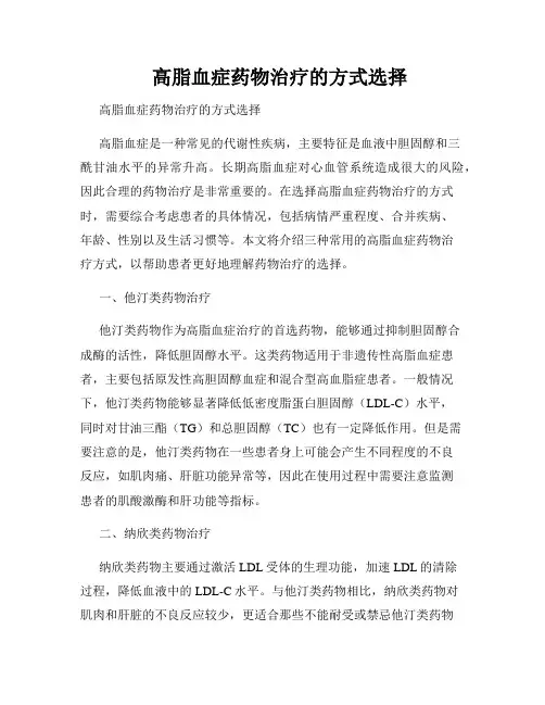    高脂血症药物治疗的方式选择