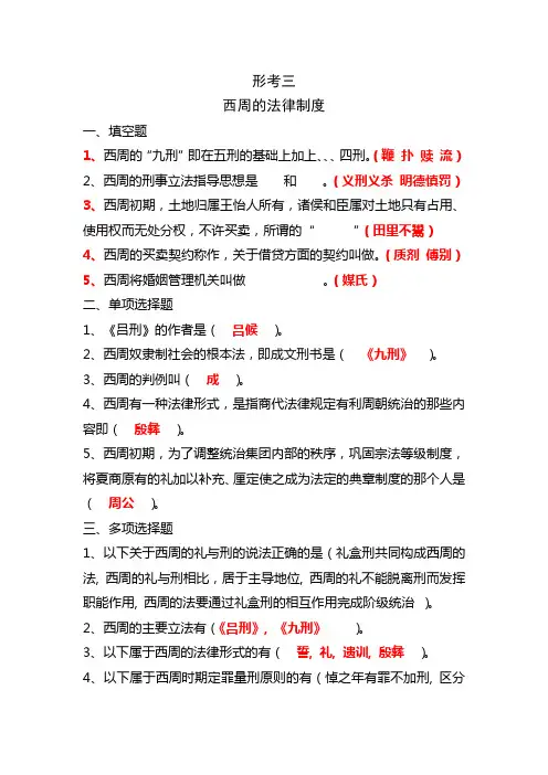 国开大学中国法制史形考三 西周的法律制度答案