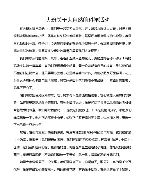 大班关于大自然的科学活动