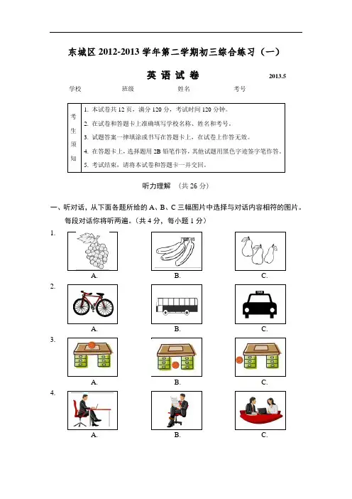 【初中英语】北京市东城区2012-2013学年第二学期初三综合练习(一)英语试卷 人教版