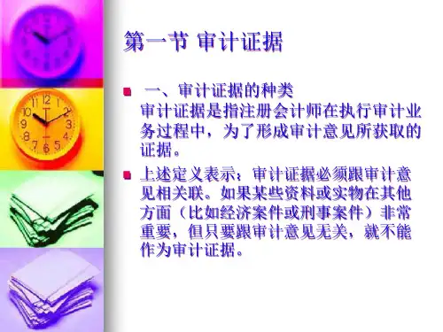 审计证据和审计工作底稿综述49页PPT