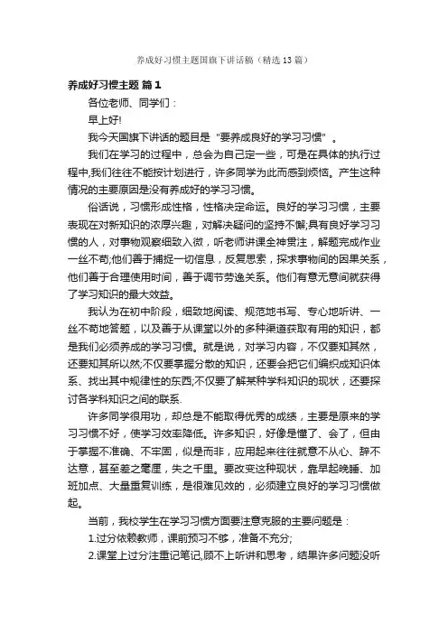 养成好习惯主题国旗下讲话稿（精选13篇）