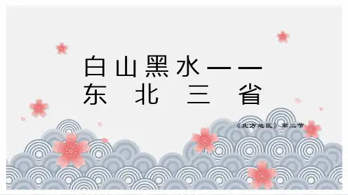 人教版地理八年级下学期第六章第二节“白山黑水”——东北三省课件(27张PPT)
