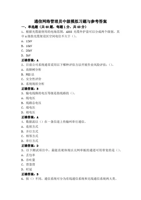通信网络管理员中级模拟习题与参考答案