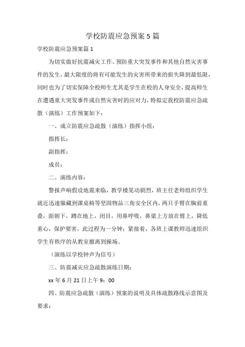 学校防震应急预案5篇