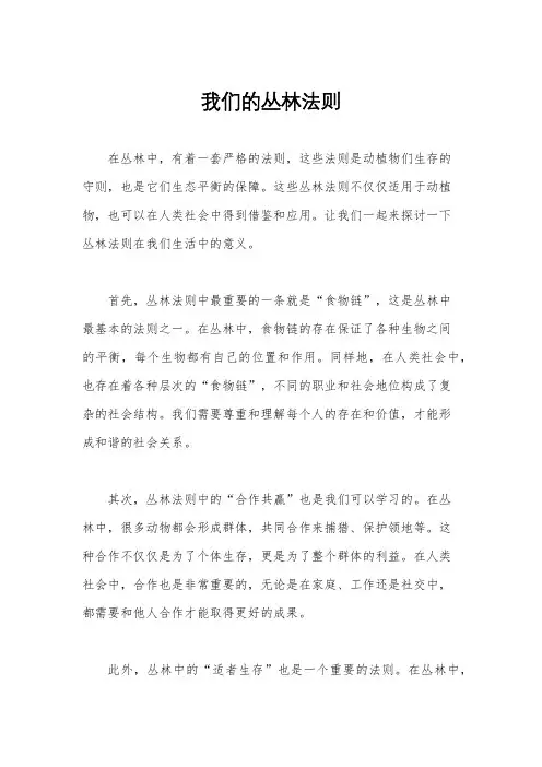 我们的丛林法则