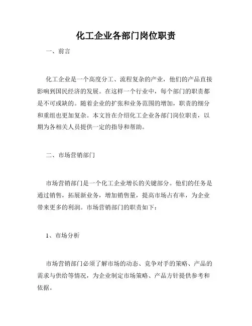 化工企业各部门岗位职责