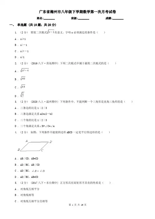 广东省梅州市八年级下学期数学第一次月考试卷