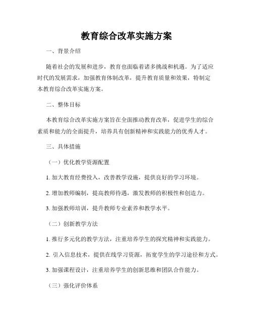 教育综合改革实施方案