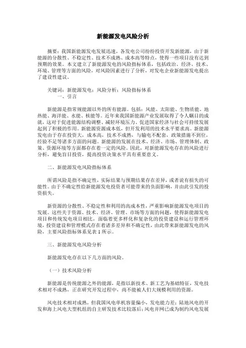 新能源发电风险分析