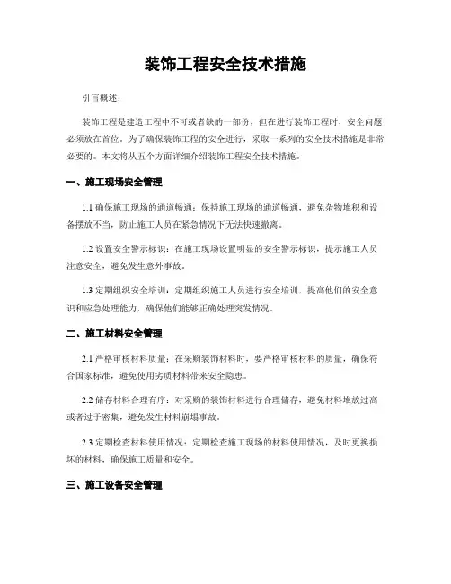 装饰工程安全技术措施