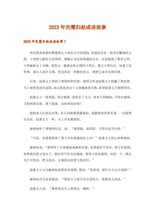 2023年完璧归赵成语故事