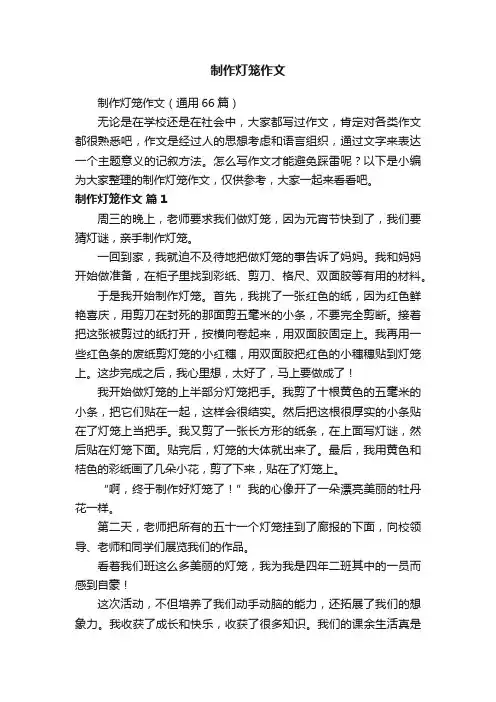 制作灯笼作文（通用66篇）