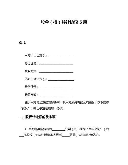 股金(权)转让协议5篇