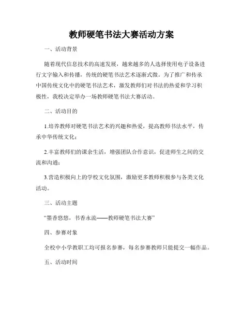 教师硬笔书法大赛活动方案
