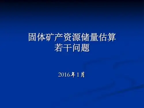 固体矿产资源储量估算若干问题