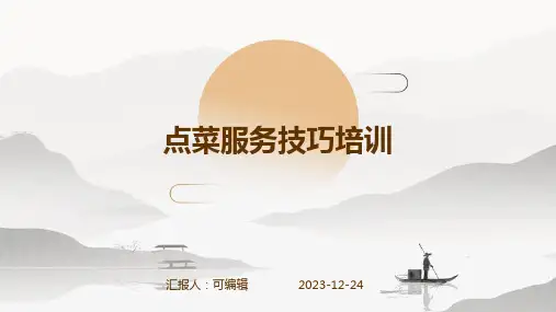 点菜服务技巧培训ppt课件