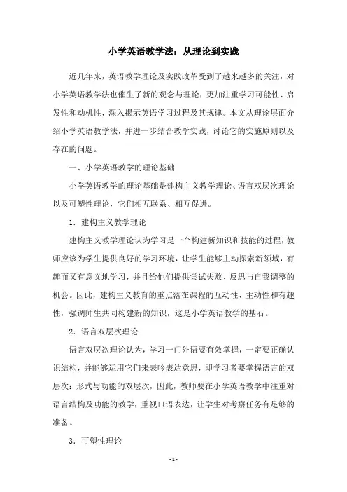 小学英语教学法：从理论到实践