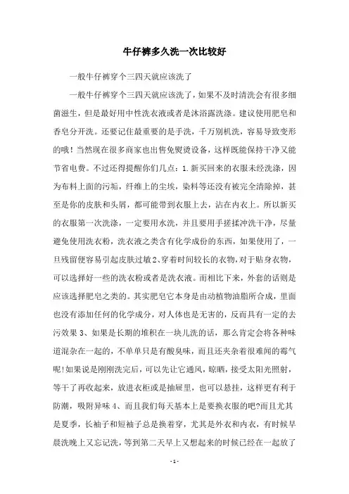 牛仔裤多久洗一次比较好
