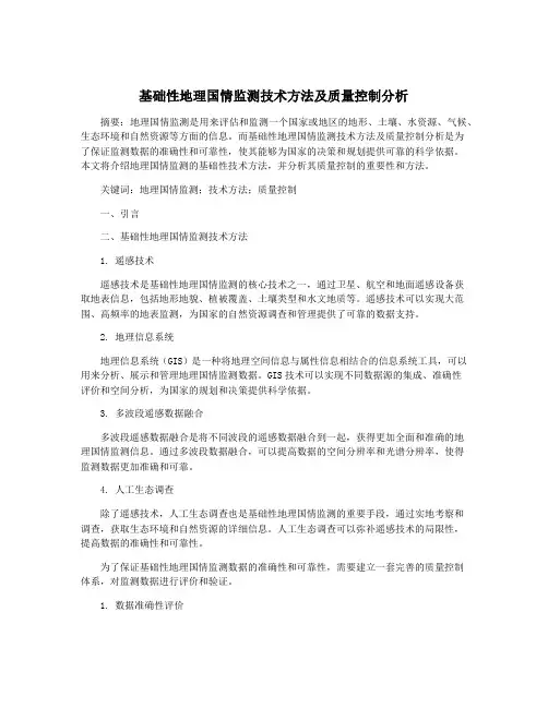 基础性地理国情监测技术方法及质量控制分析