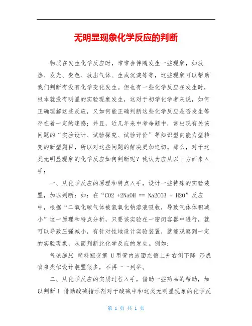 无明显现象化学反应的判断