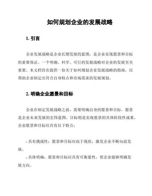 如何规划企业的发展战略