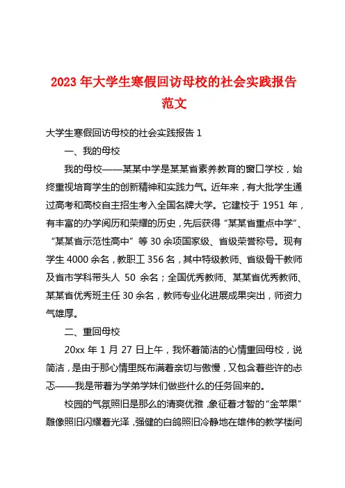 2023年大学生寒假回访母校的社会实践报告范文