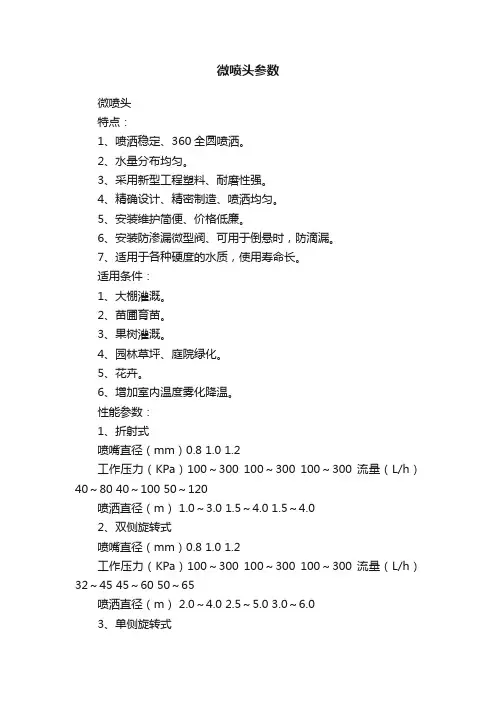 微喷头参数