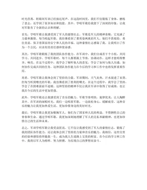 军训学唱军歌心得体会