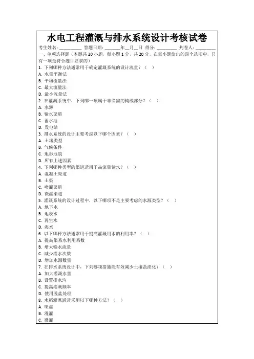 水电工程灌溉与排水系统设计考核试卷