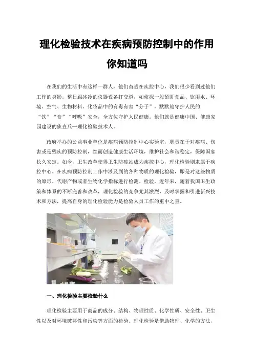 理化检验技术在疾病预防控制中的作用你知道吗