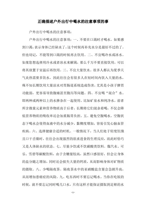 正确描述户外出行中喝水的注意事项的事