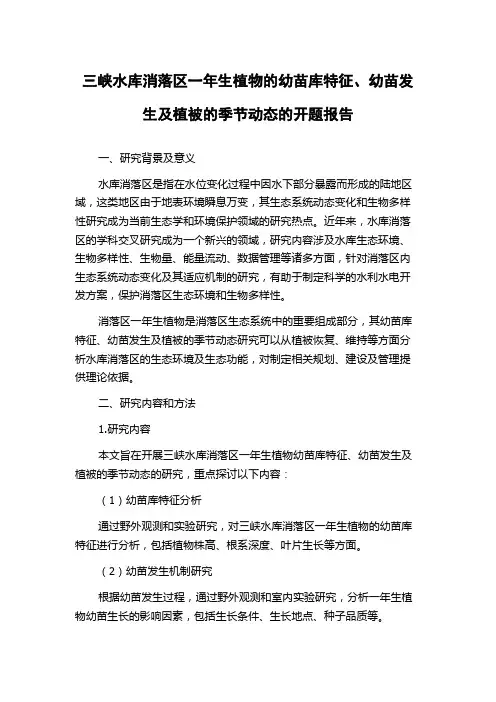 三峡水库消落区一年生植物的幼苗库特征、幼苗发生及植被的季节动态的开题报告