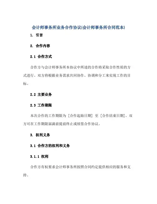 会计师事务所业务合作协议(会计师事务所合同范本)