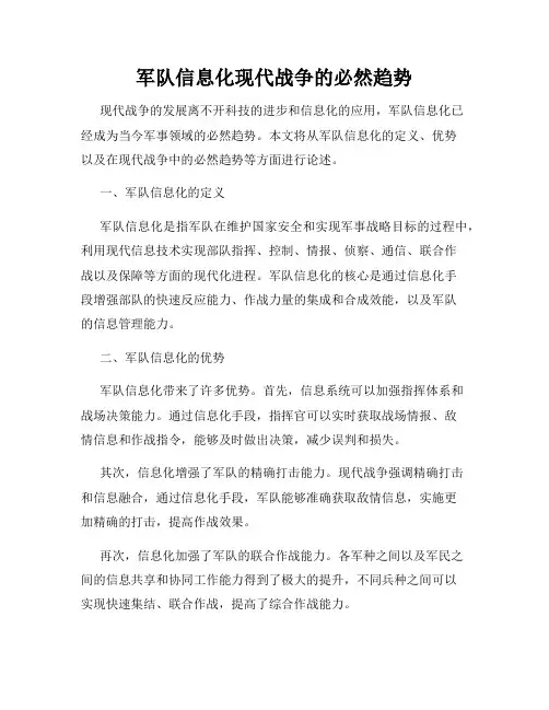 军队信息化现代战争的必然趋势