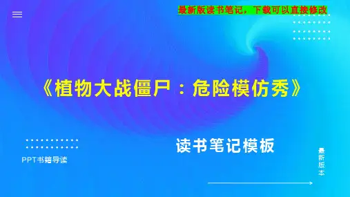 《植物大战僵尸：危险模仿秀》读书笔记PPT模板思维导图下载