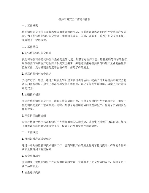 兽药饲料安全工作总结报告