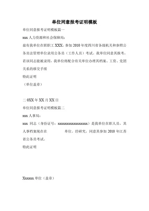 单位同意报考证明模板.doc