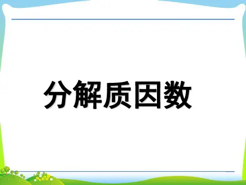 五年级数学下册第三单元《质因数与分解质因数》课件