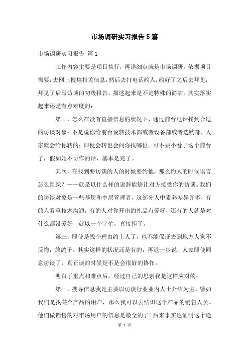 市场调研实习报告5篇