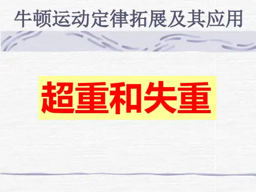 专题复习：超重和失重