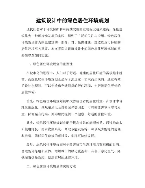 建筑设计中的绿色居住环境规划