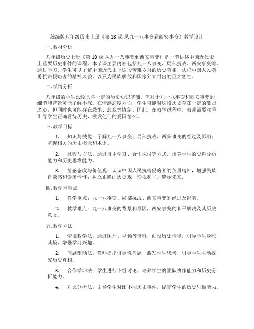 统编版八年级历史上册《第18课 从九一八事变到西安事变》教学设计