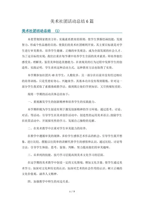 美术社团活动总结6篇