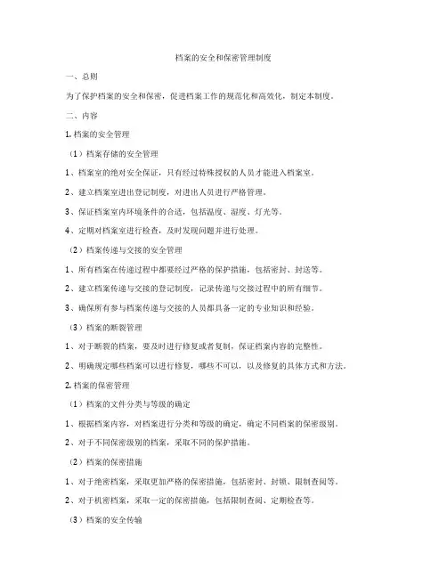 档案的安全和保密管理制度